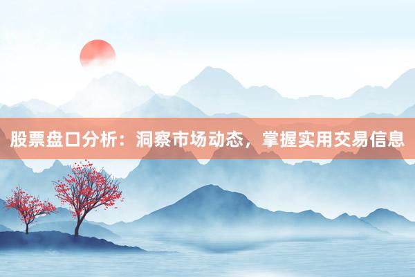 股票盘口分析：洞察市场动态，掌握实用交易信息