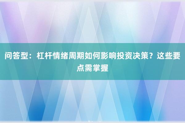 问答型：杠杆情绪周期如何影响投资决策？这些要点需掌握