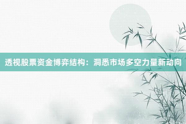 透视股票资金博弈结构：洞悉市场多空力量新动向