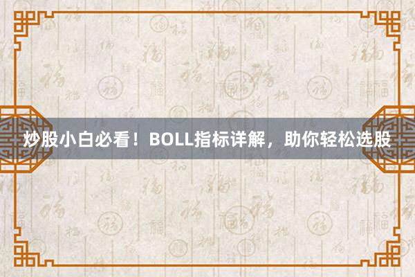 炒股小白必看!BOLL指标详解,助你轻松选股
