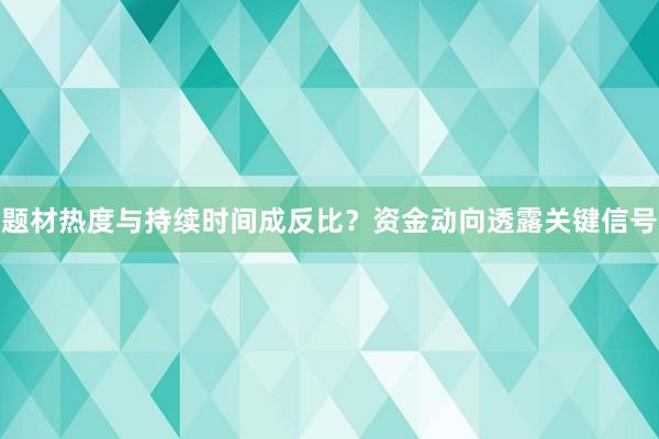 题材热度与持续时间成反比?资金动向透露关键信号
