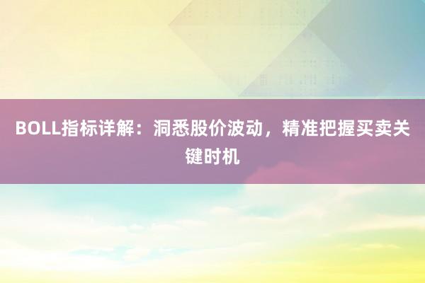 BOLL指标详解:洞悉股价波动,精准把握买卖关键时机