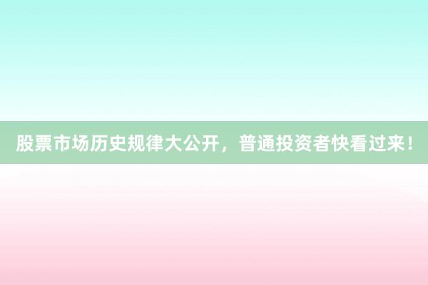 股票市场历史规律大公开，普通投资者快看过来！