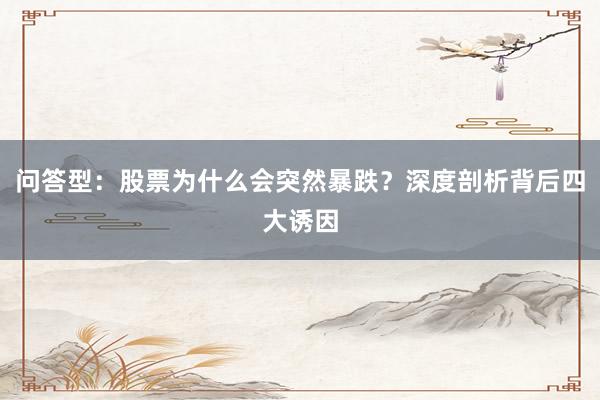 问答型：股票为什么会突然暴跌？深度剖析背后四大诱因