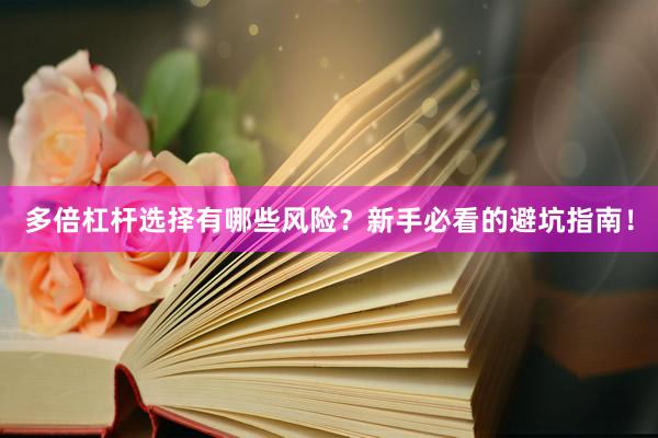 多倍杠杆选择有哪些风险？新手必看的避坑指南！