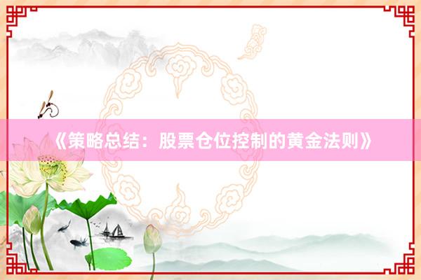 《策略总结：股票仓位控制的黄金法则》