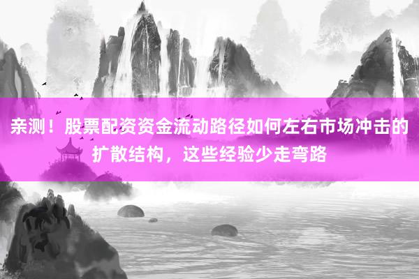亲测！股票配资资金流动路径如何左右市场冲击的扩散结构，这些经验少走弯路
