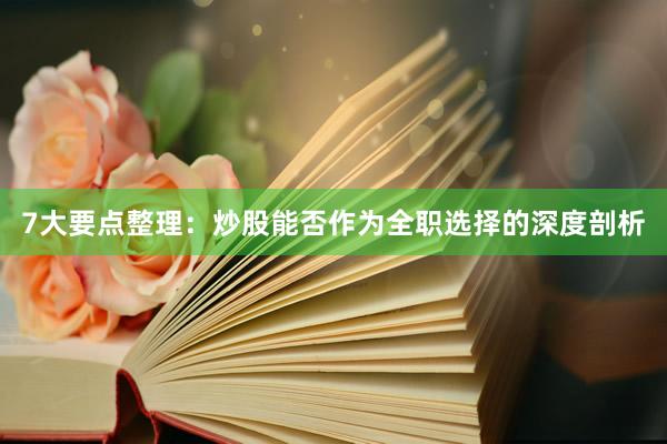 7大要点整理：炒股能否作为全职选择的深度剖析