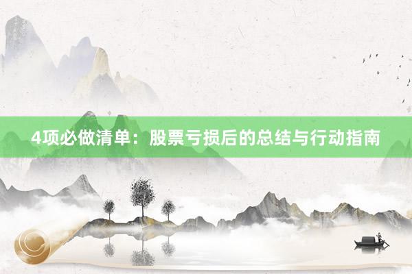 4项必做清单:股票亏损后的总结与行动指南