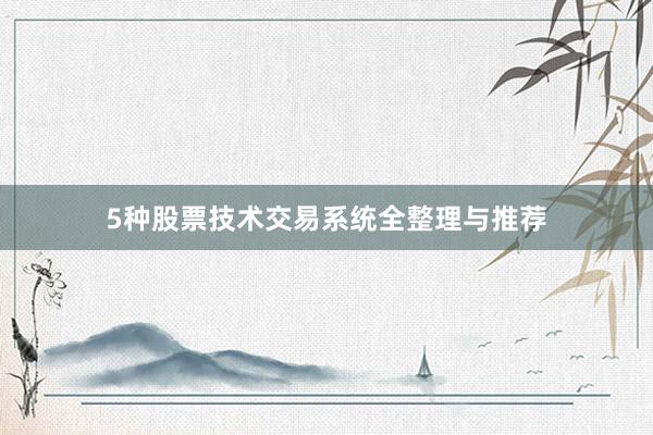 5种股票技术交易系统全整理与推荐