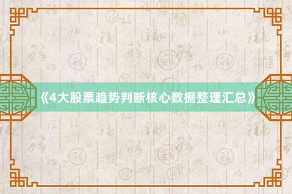 《4大股票趋势判断核心数据整理汇总》