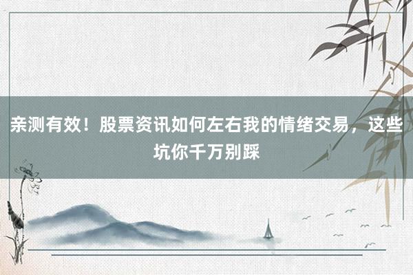 亲测有效！股票资讯如何左右我的情绪交易，这些坑你千万别踩