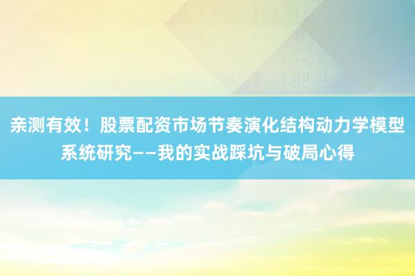 亲测有效！股票配资市场节奏演化结构动力学模型系统研究——我的实战踩坑与破局心得
