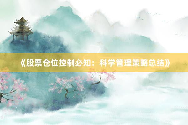 《股票仓位控制必知：科学管理策略总结》