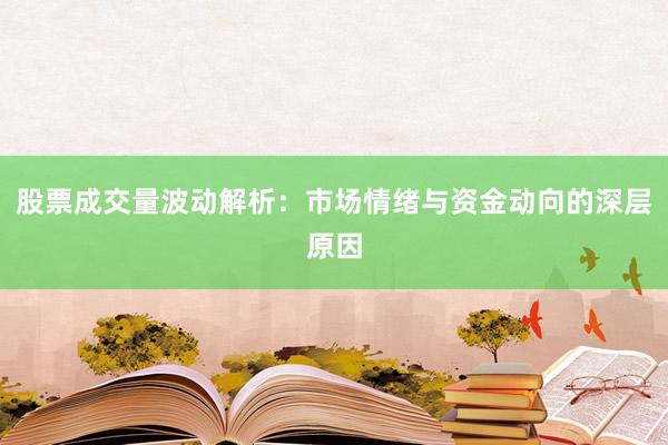 股票成交量波动解析：市场情绪与资金动向的深层原因