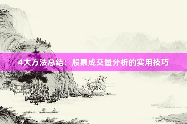 4大方法总结：股票成交量分析的实用技巧