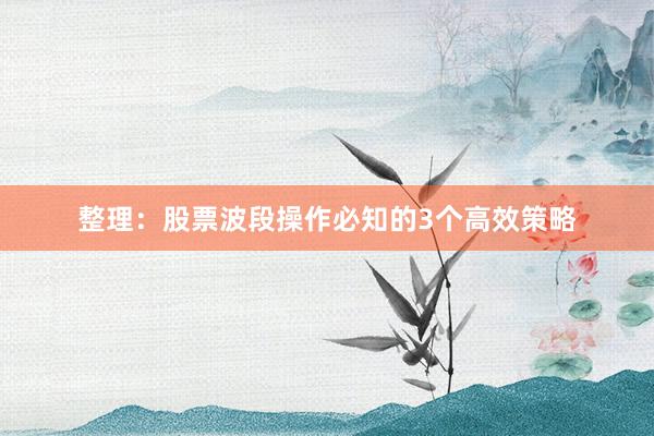整理：股票波段操作必知的3个高效策略