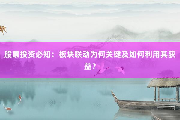 股票投资必知：板块联动为何关键及如何利用其获益？