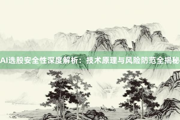 AI选股安全性深度解析：技术原理与风险防范全揭秘