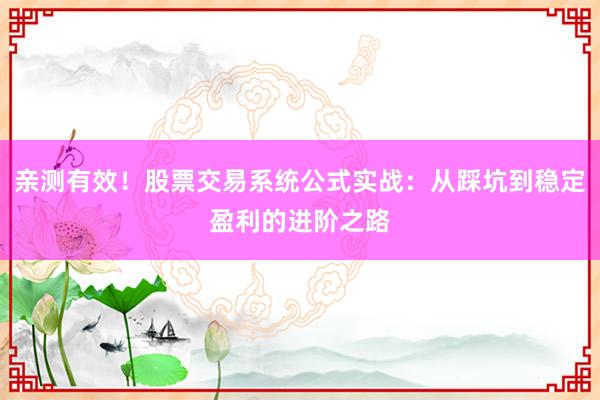 亲测有效！股票交易系统公式实战：从踩坑到稳定盈利的进阶之路